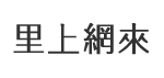 小港里